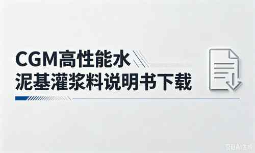 麒麟厂家：CGM高性能水泥基灌浆料说明书PDF（纯白无LOGO）